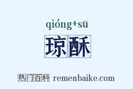 琼酥是什么意思的图片